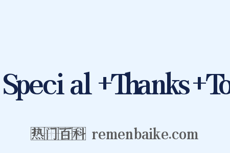 Special+Thanks+To是什么意思的图片